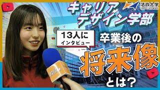 法政大学キャリアデザイン学部紹介2023【卒業後の将来像は？】