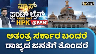 ಉತ್ತಮ ಆಡಳಿತಕ್ಕಾಗಿ ಸಂಪೂರ್ಣ ಸರ್ಕಾರ ಅಗತ್ಯ | Who Will Win Karnataka Election 2023? | HPK | Vistara News