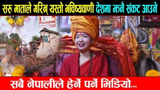 सरु माताले गरिन् यस्तो भविष्यवाणी देशमा झनै संकट आउने || Saru Mata New Video | Saru Pun