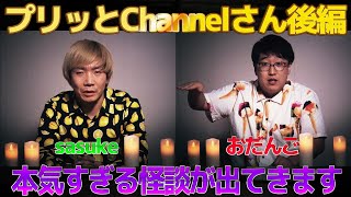 #66【プリッとChannelコラボ】大人気YouTuberの怖い話が恐ろしすぎた…【後編】