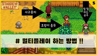 [스타듀밸리] 멀티플레이 하는 방법... 자세히 나와있습니데이~~ 이것만 보면 끝!