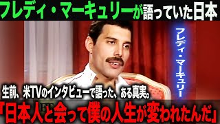 【海外の反応】「特別な想いがあるよ」伝説のロックバンド『クイーン』が親日家になった衝撃的な理由とは…！？