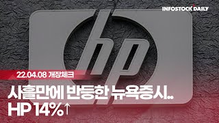 [0408개장체크] 사흘만에 반등한 뉴욕증시..HP 14%↑