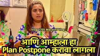 आणि आम्हाला हा Plan Postpone करावा लागला🌸| NavAngel💕| Vlog 1705 | Marathi Vlog