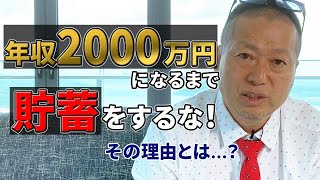 年収2000万円になるまで貯蓄をするな！その理由とは…？