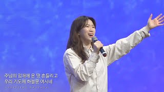 금요성령집회 | 주 이름 큰 능력 있도다, 오직 예수 다른 이름은 없네, 우린 믿네, 우리 함께 기도해