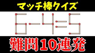 【マッチ棒game】1本だけ移動して等式を完成させる数式パズル★難問10連発★