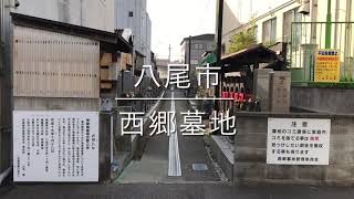 西郷墓地（八尾市）のご紹介。大阪のお墓霊園案内。