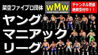 FireProWrestlingWorld【実況あり】ヤングマニアックリーグ#1