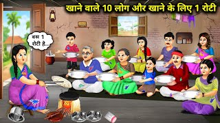 खाने वाले 10 लोग और खाने के लिए 1 रोटी || Hindi Cartoon Stories || Sunhari Magical Stories ||