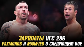 Зарплаты UFC 296 | Шавкат Рахмонов и Ислам Махачев о следующем бое