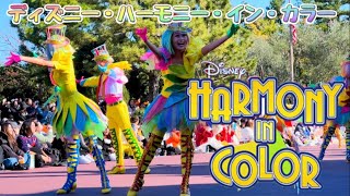 【4K高画質】ディズニー・ハーモニー・イン・カラー🌈最前列