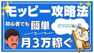 モッピーの稼ぎ方｜初心者でも月3万稼ぐおすすめのポイントサイト