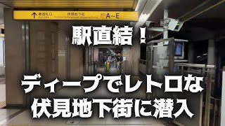 駅直結！ディープでレトロな伏見地下街に潜入