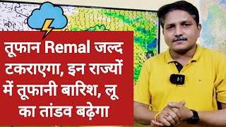 3 Days Weather Forecast: तूफान Remal जल्द टकराएगा, इन राज्यों में तूफानी बारिश, लू का तांडव बढ़ेगा