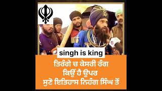 ਤਿਰੰਗੇ ਵਿੱਚ ਸੰਤਰੀ ਰੰਗ ਉੱਪਰ ਕਿਉਂ ਹੈ? ਨਿਹੰਗ ਸਿੰਘਾਂ ਕੋਲੋਂ ਇਤਿਹਾਸ ਸੁਣੋ🙏