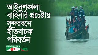 আইনশৃঙ্খলা বাহিনীর প্রচেষ্টায় সুন্দরবন দস্যুমুক্ত ও অভয়ারণ্যে পরিণত