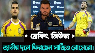 অবসরের আগে জাতীয় দলে ফিরতে চাই সার্জিও রোমেরো || Sergio Romero Argentina 🇦🇷🙌