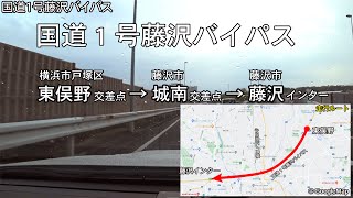 【国道1号藤沢バイパス】横浜市戸塚区東俣野→藤沢市 藤沢インター 車載動画