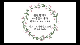 [시드니브니엘장로교회] 25.08.2024 