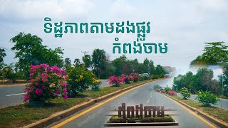 ទេសភាពតាមដងផ្លូវទៅខេត្តកំពង់ចាម អមដោយបទ បុប្ផាខែចេត្រ - ជា សុភា