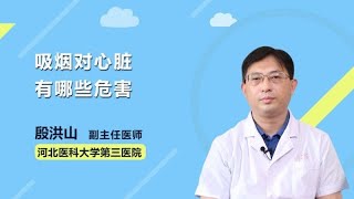 吸烟对心脏有哪些危害 殷洪山 河北医科大学第三医院