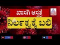 ಬೆಂಗಳೂರಿನ ಖಾಸಗಿ ಅಸ್ಪತ್ರೆಯಲ್ಲಿ ಮಹಿಳೆ ಸಾವು ವೈದ್ಯರ ನಿರ್ಲಕ್ಷ್ಯ ಆರೋಪ