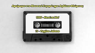 Tugjino Jabano - Αηδόνια Φλώρινας 1995 / Κασέτα Νο1