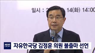 자유한국당 김정훈 의원 불출마 선언, 200114