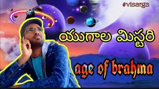 #universe# age of brahma /age of whole universe /yugas/నాలుగు యుగాలు / full episode