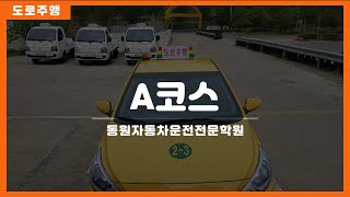 동원자동차운전전문학원 도로주행 A코스 (2021년 4월)