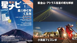 スタッフおすすめ！ 「星ナビ」2025年1月号の見どころ