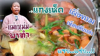 วิธีแกงเห็ดเผิ่งทาม/เห็ดตับเต่า