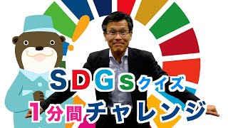 クイズでSDGs 2030 １分間チャレンジ