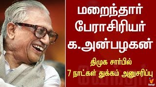 மறைந்தார் பேராசிரியர் க.அன்பழகன் | திமுக சார்பில் 7 நாட்கள் துக்கம் அனுசரிப்பு