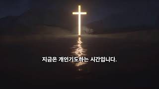 250108 새벽기도회