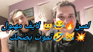 Lamine khelifa | تموت بضحك مع لمين 🤠🤣💥 لايف مهبول