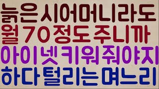 [푸핰ㅋㅋㅋ] 다 늙고 힘없는 시어머니를 본인 자식들 대신 키워주는 보모로 부려먹으려다 영혼까지 탈탈탈 털리는 며느리ㅋㅋ