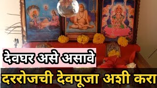 देवघर असे असावे.दररोजची देवपूजा अशी करा#ब्रम्हांडनायक #subscribe #swamisamarth #yutubechannel