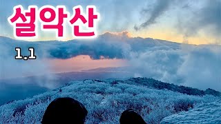 설악산 신년 일출 산행, 이렇게 드라마틱한 운해쇼가 또 있을까요?     /    Seoraksan National Park Sunrise Hiking