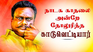 நாடக காதலை தோலுரித்த காடுவெட்டியார் | Kaduvettiyar || J Guru | Bold Speech | Nadaka Kadhal Marriage