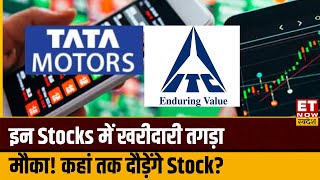 Tata Motors. ITC Share पर Experts ने दी खरीदारी की तगड़ी स्ट्रेटेजी, कहां तक दौड़ लगाएंगे ये Stock?