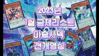 2023년 1월금제 마술사덱 전개영상