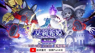 神之試煉《艾莉希婭》撥開瀰漫於黑月的迷霧前進吧！Ft.璃瑀、小木《彩虹島物語 LaTale》【下班玩什麼？】