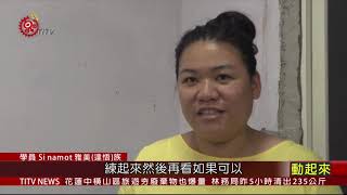 蘭嶼傳統織布課程 邀青年學習傳統文化技藝 2020-10-26 IPCF-TITV 原文會 原視新聞