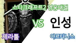 [스타크래프트2 영웅대결] 제라툴 vs 아르타니스