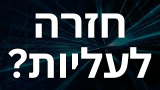 לקראת עליות נוספות: הביטקוין מתחמם והכלכלה מרתקת | מה עושים?