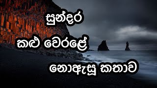 |Stunning Black Sand Beaches|Beautiful beaches|අරුම පුදුම කළු පාට වෙරළ