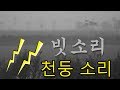 천둥 번개 빗소리 폭우 - 거센빗소리  수면 유도 rain sounds asmr -8시간 깊은 잠 5분 후 블랙스크린