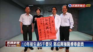 台東超級接生王! 東基郭成興獲醫療奉獻獎－民視新聞